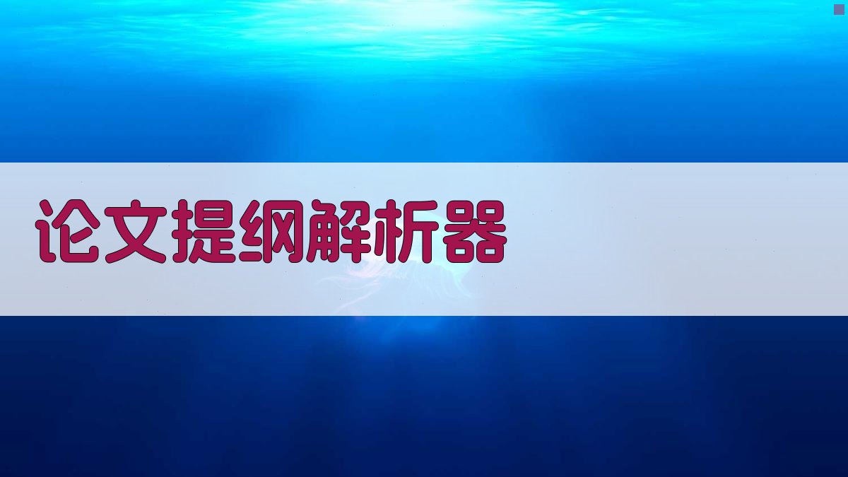 AI论文提纲解析器