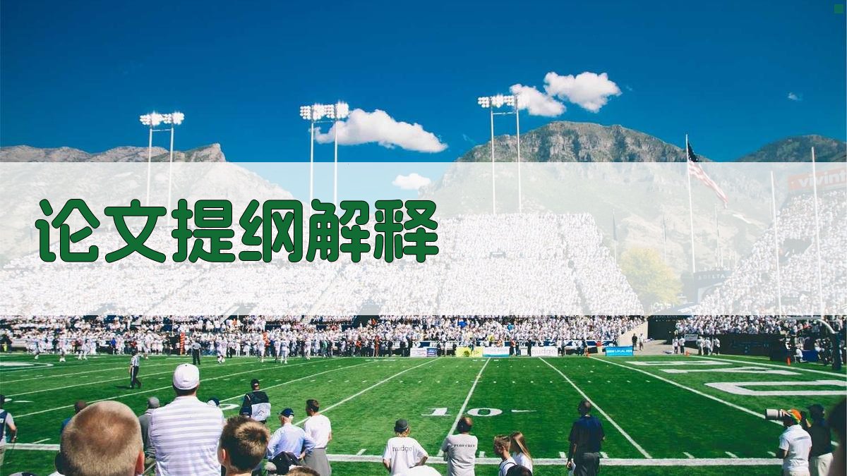 AI论文提纲解释