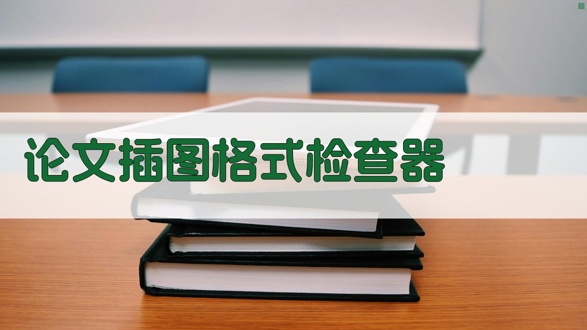 AI论文插图格式检查器