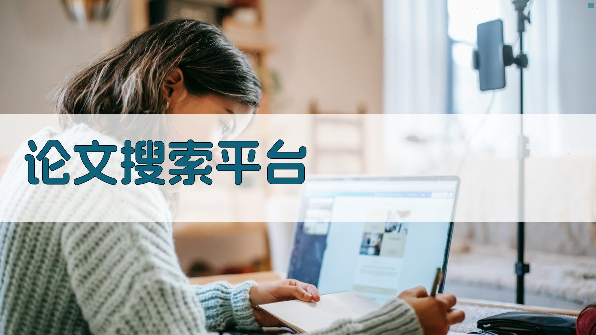 AI智能论文搜索平台