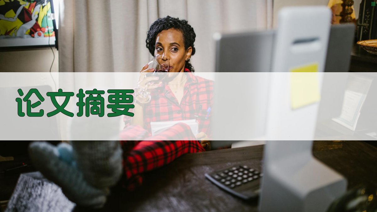 AI论文摘要写作指南