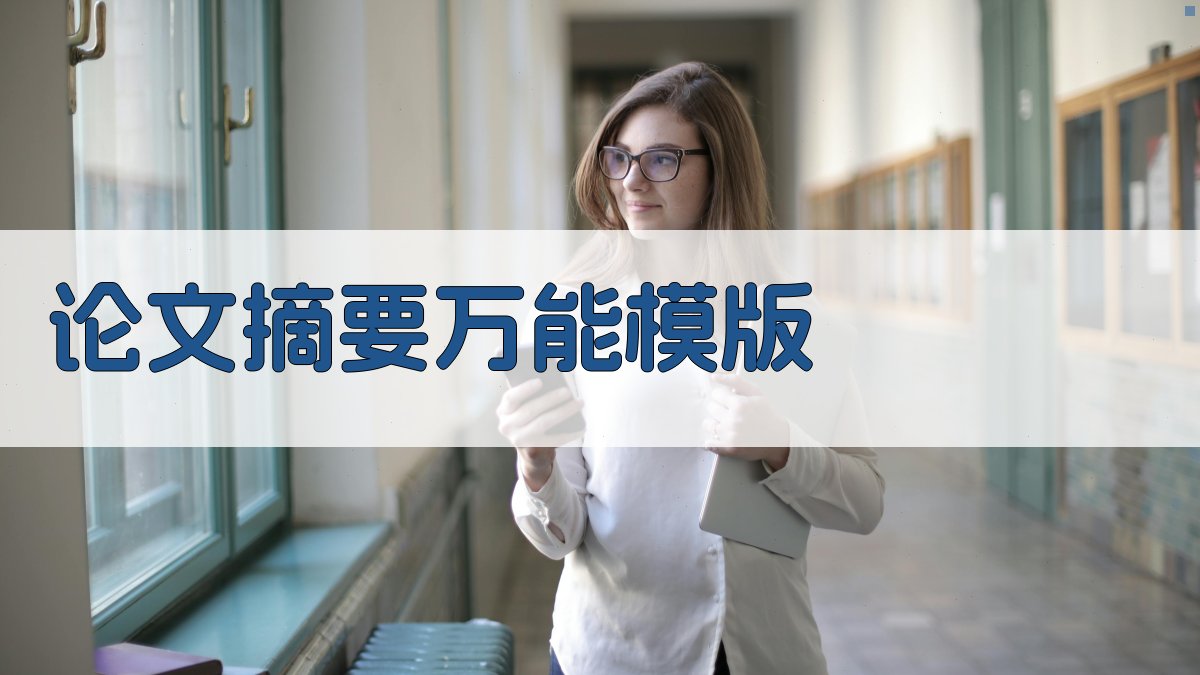 AI论文摘要万能模版