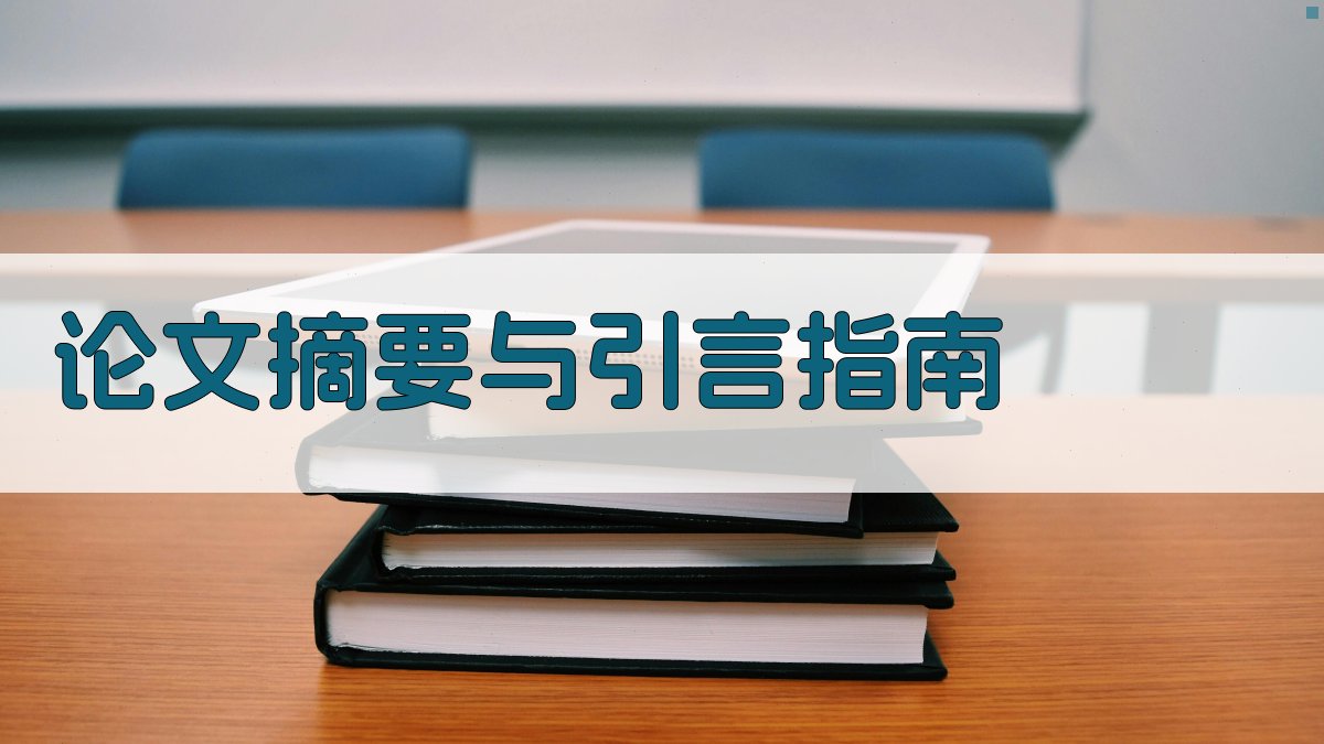AI论文摘要与引言区分指南