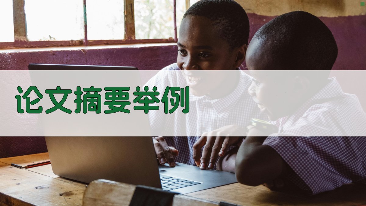 AI论文摘要举例生成