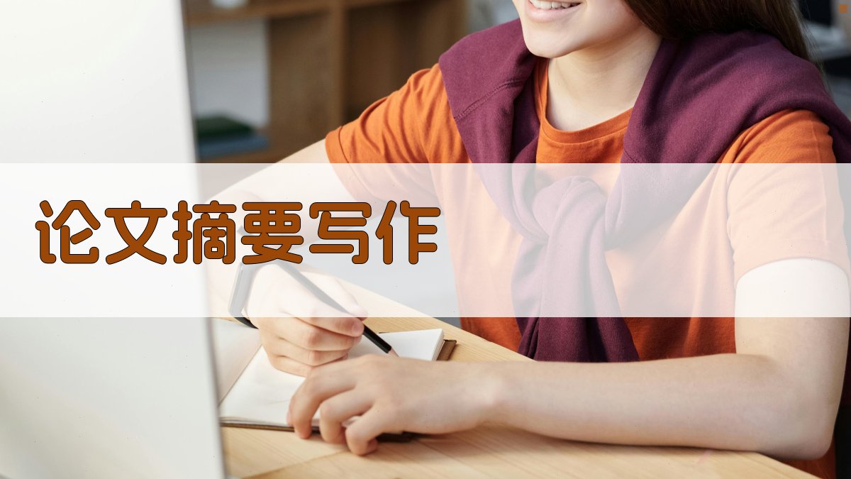 AI智能论文摘要写作指导