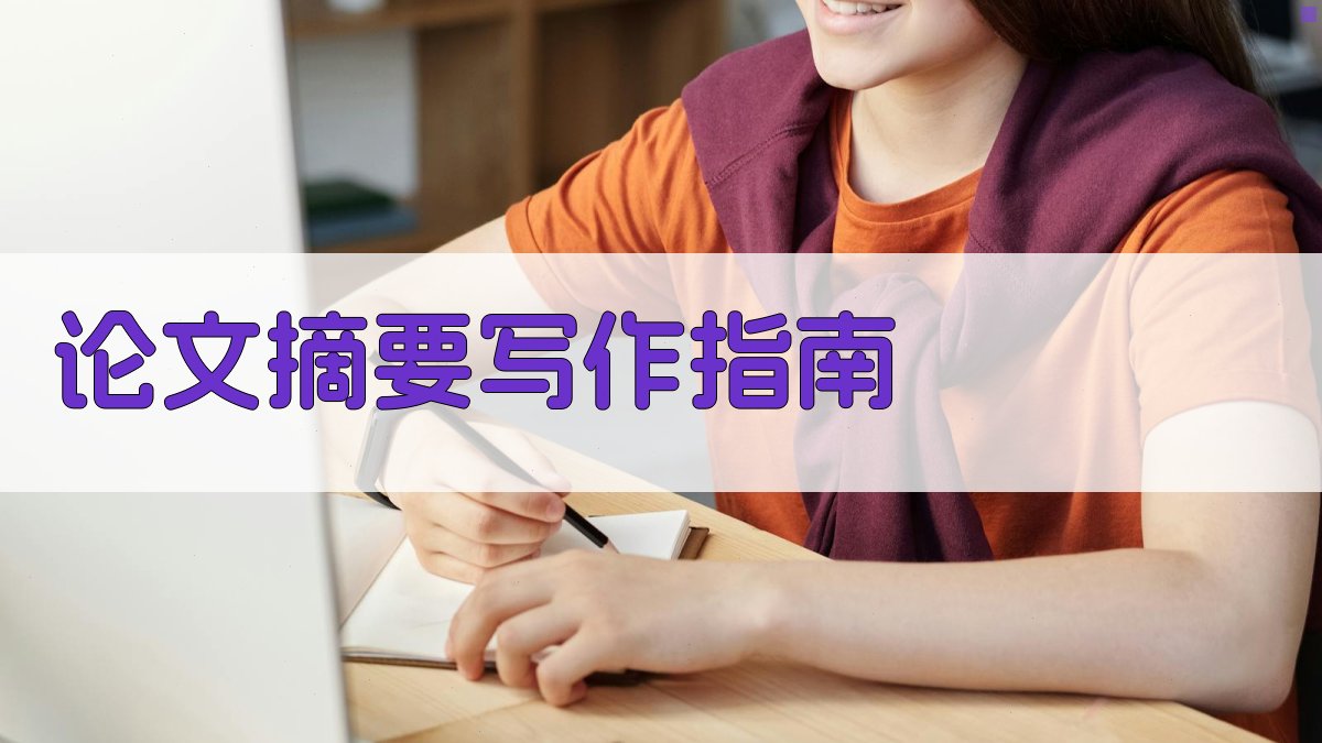 AI论文摘要写作指南