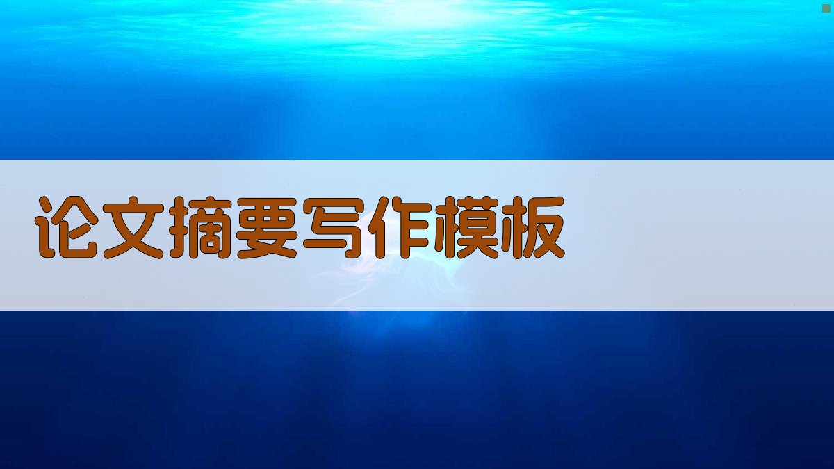 AI论文摘要写作模板