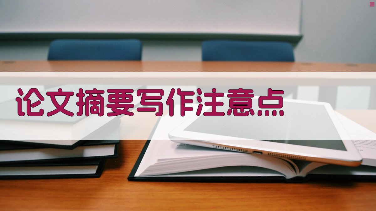 AI论文摘要写作注意点