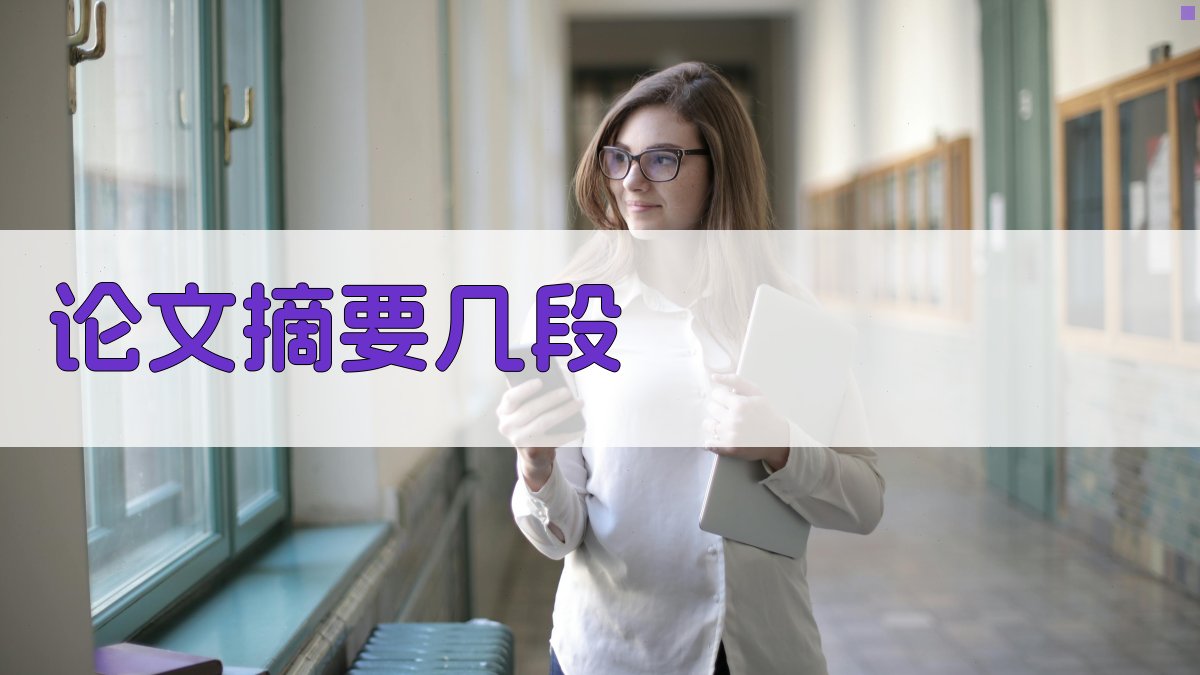 AI论文摘要分段生成