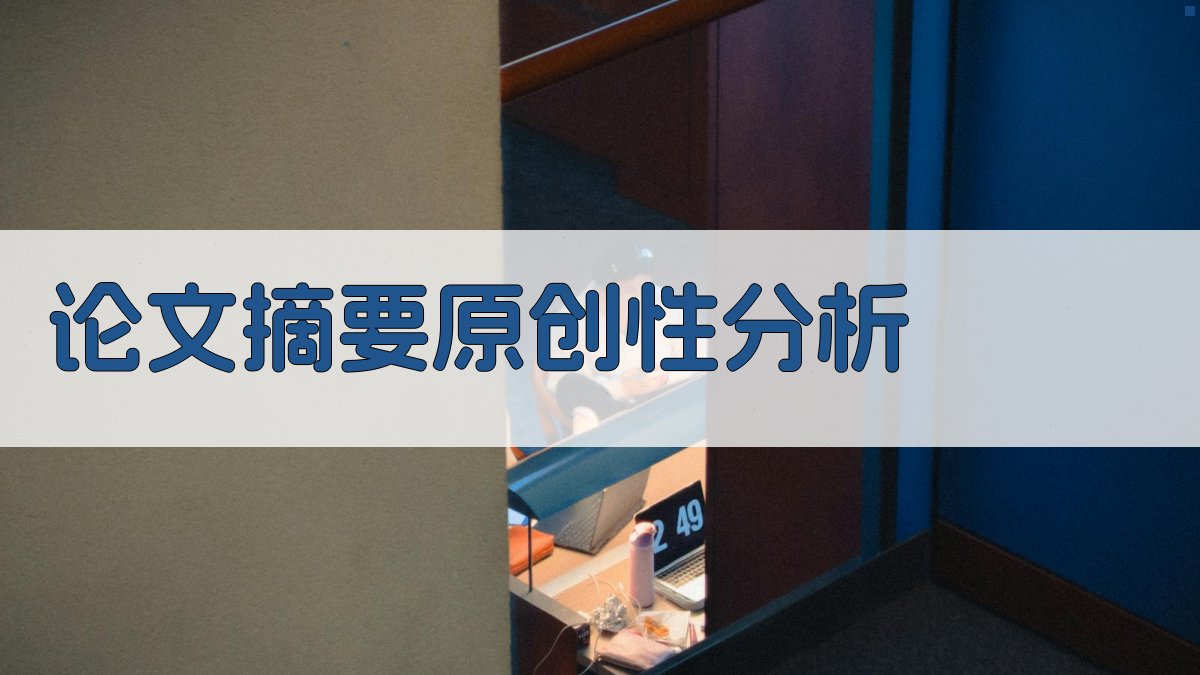 AI论文摘要原创性分析