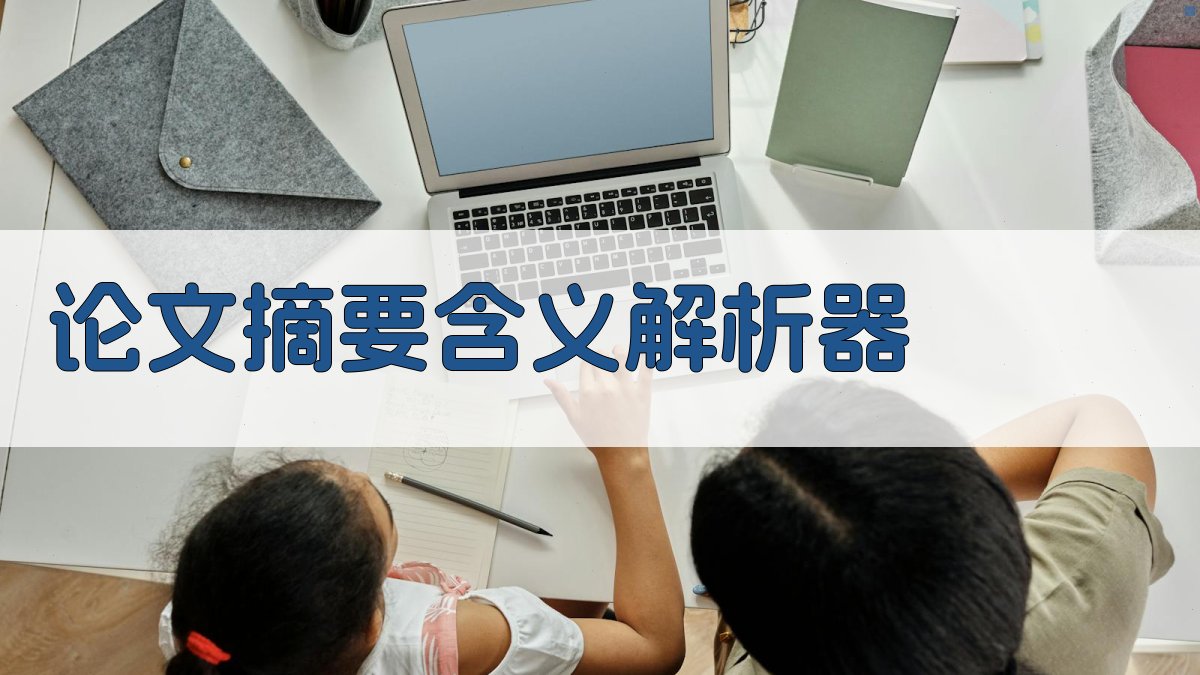 AI论文摘要含义解析器