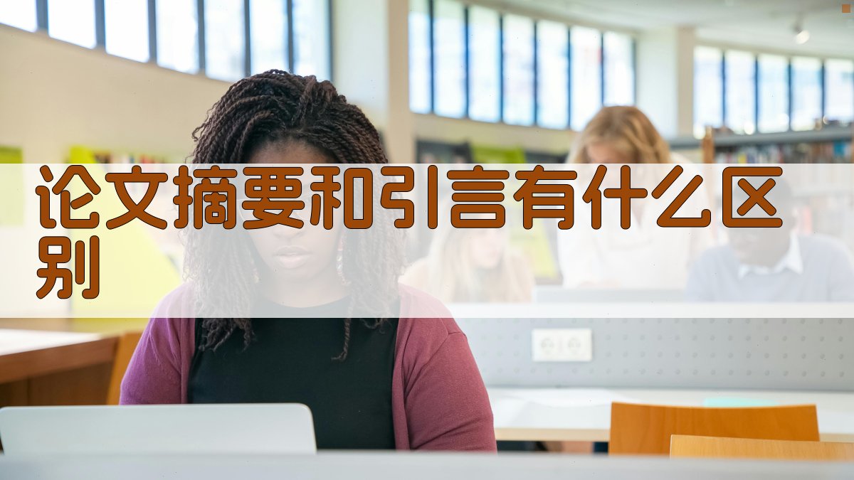 论文摘要引言区别分析
