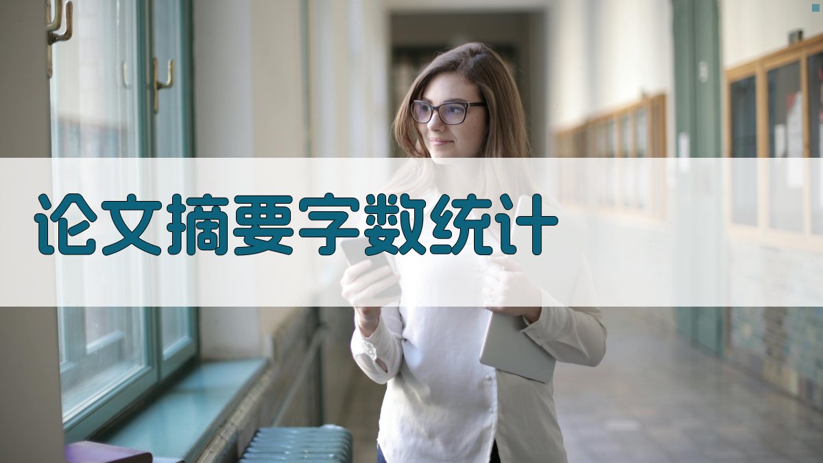 AI论文摘要字数统计