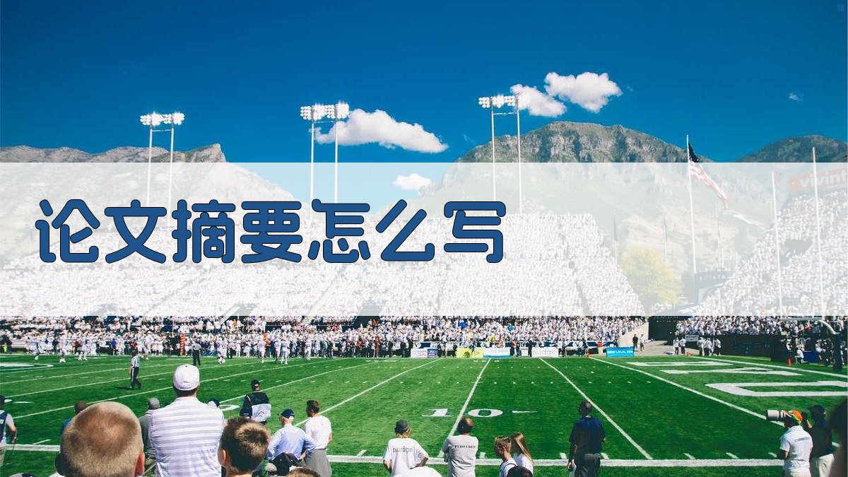 论文摘要怎么写