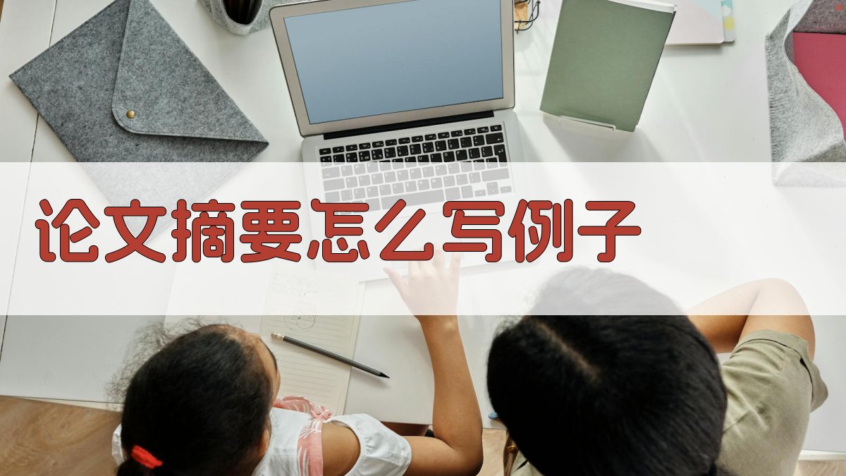 AI论文摘要写作助手