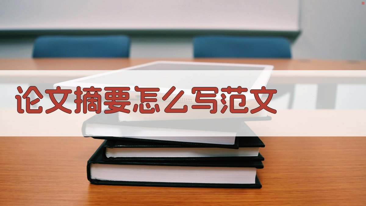 AI论文摘要写作指南