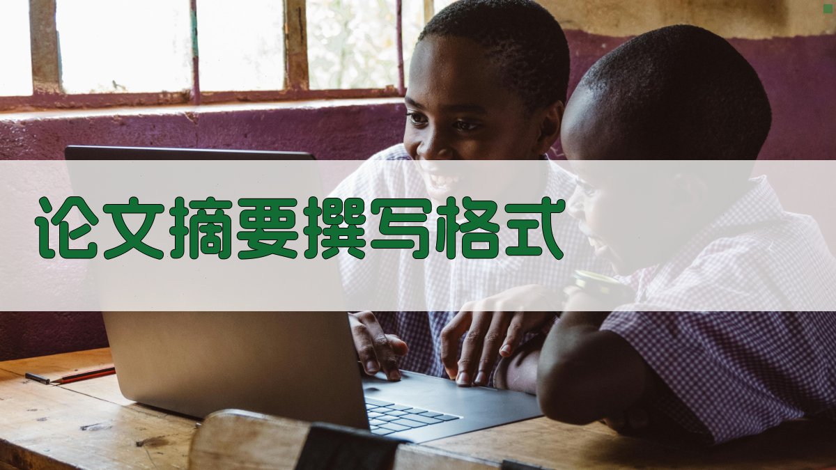 AI论文摘要撰写格式生成器