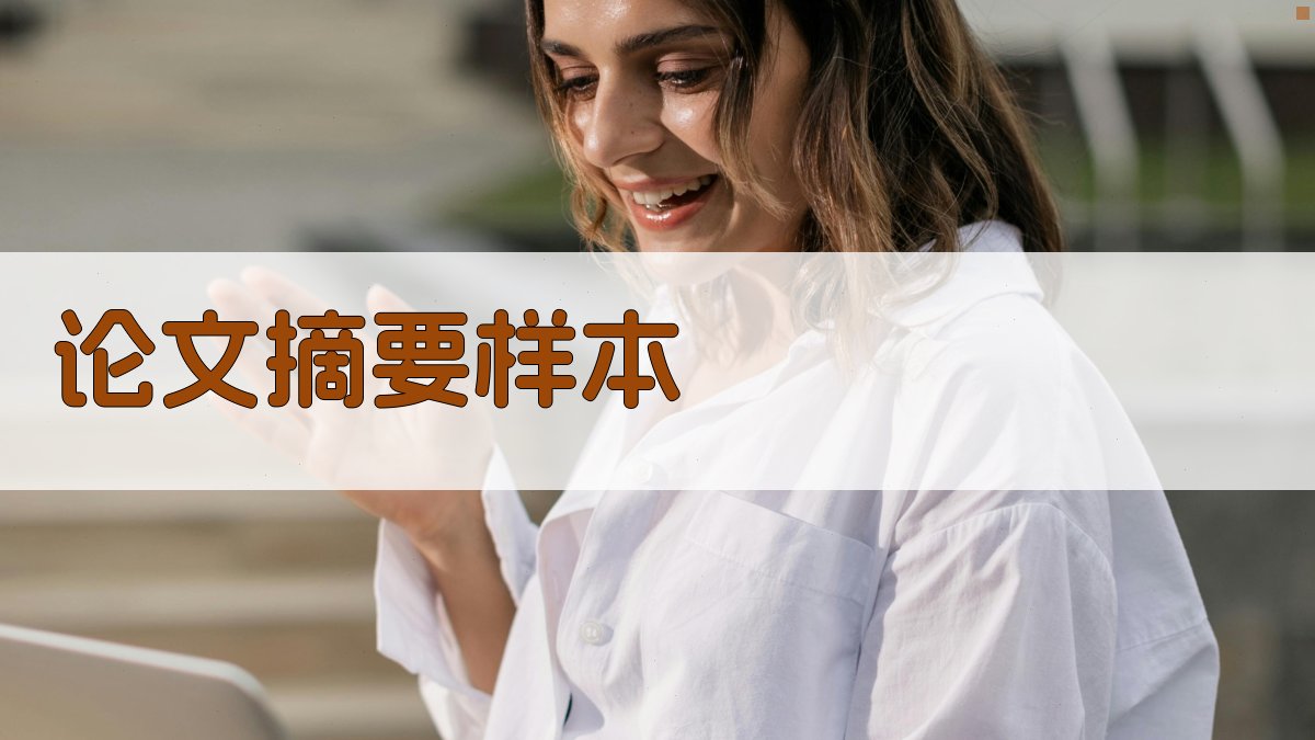AI一键生成论文摘要样本