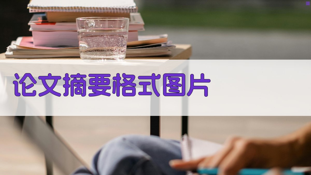 AI论文摘要格式图片生成器