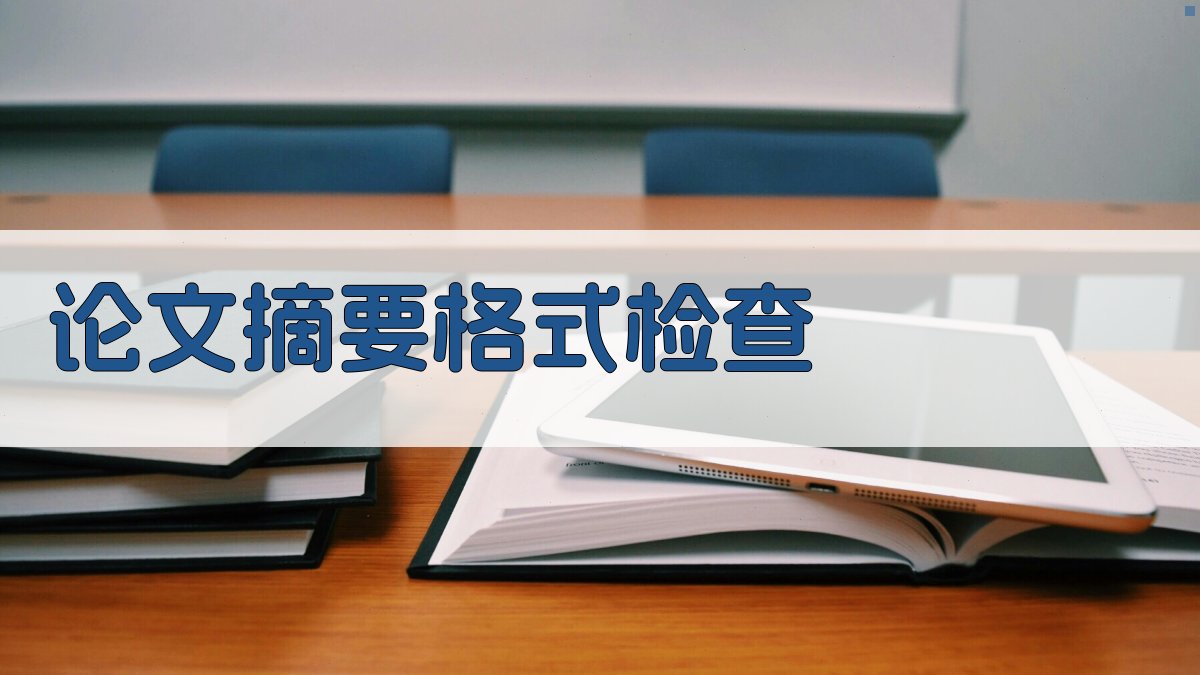 AI论文摘要格式检查