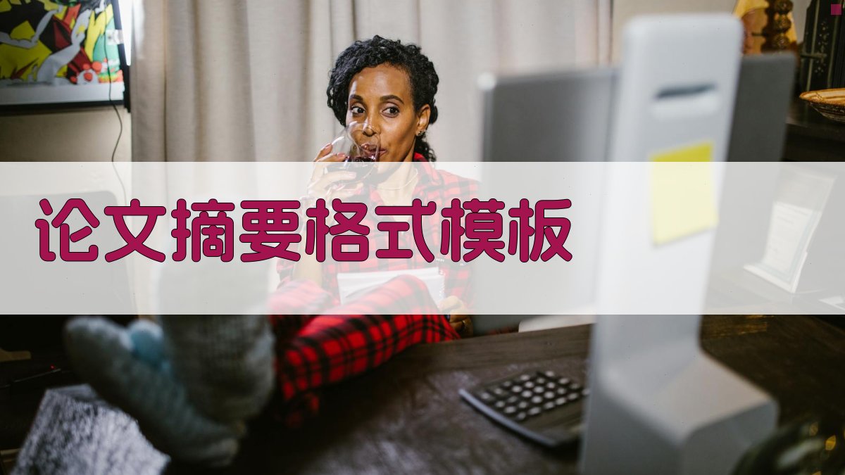AI一键生成论文摘要格式模板