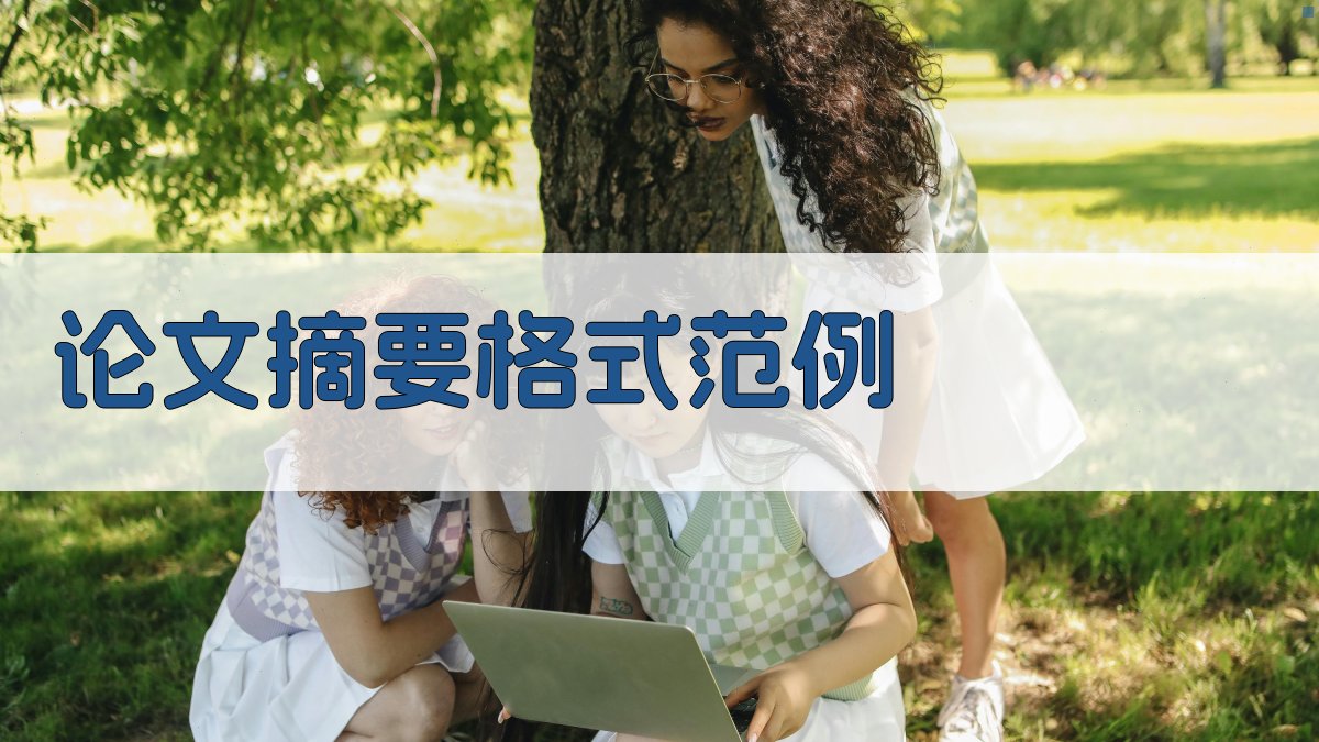 AI论文摘要格式范例