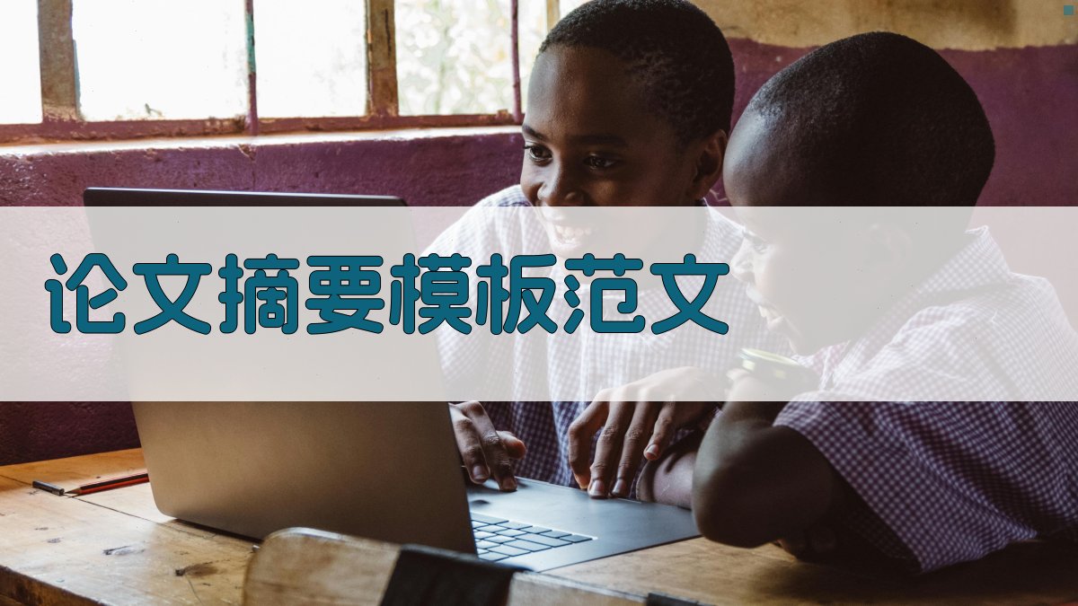 AI论文摘要模板范文生成器
