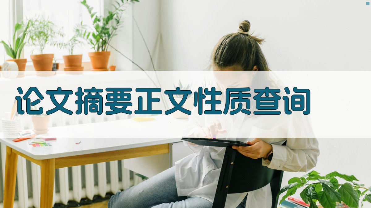 论文摘要正文性质查询