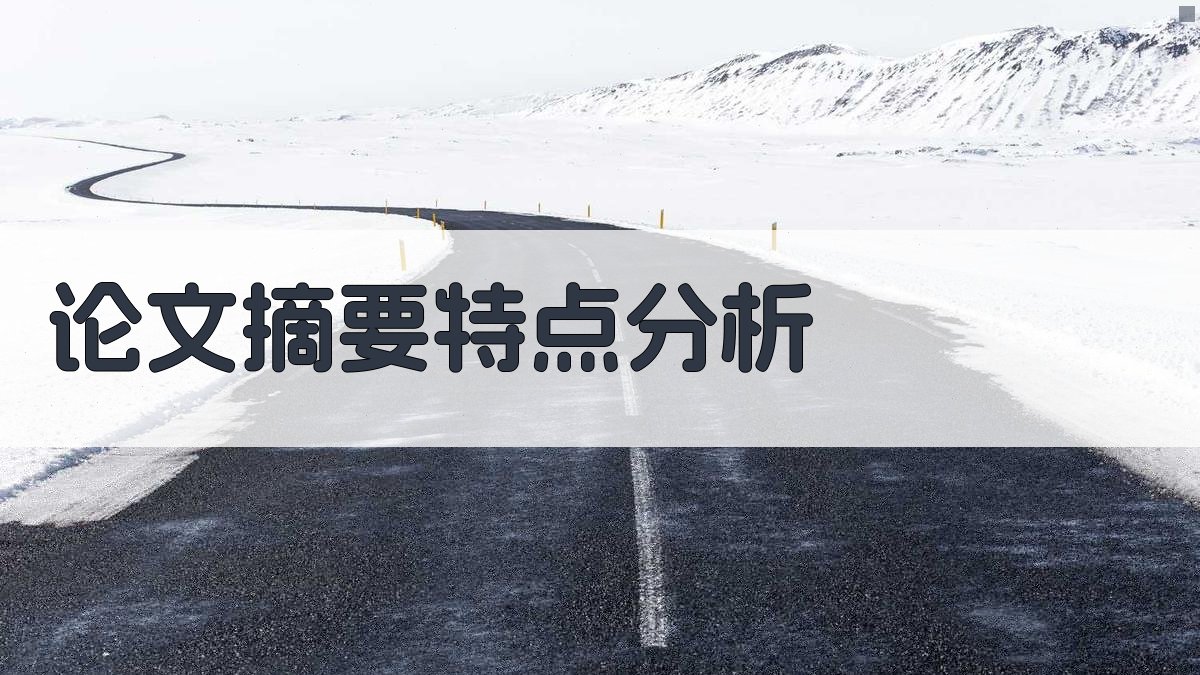 AI论文摘要特点分析工具