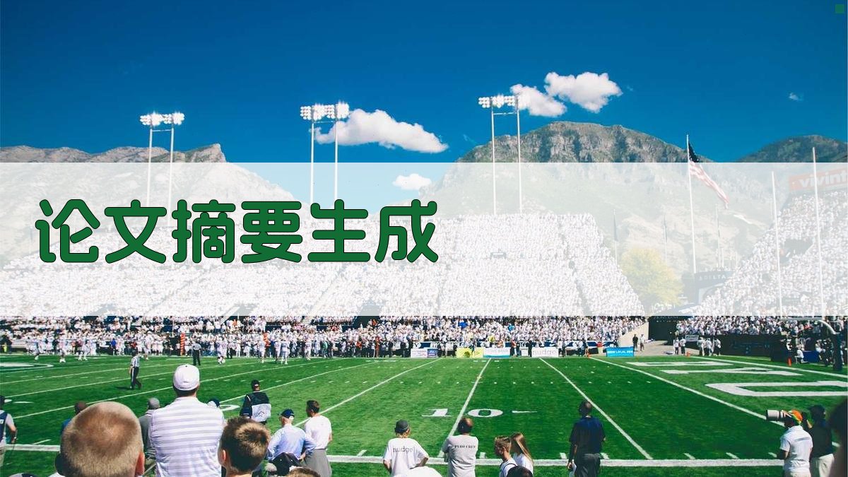 AI论文摘要生成器