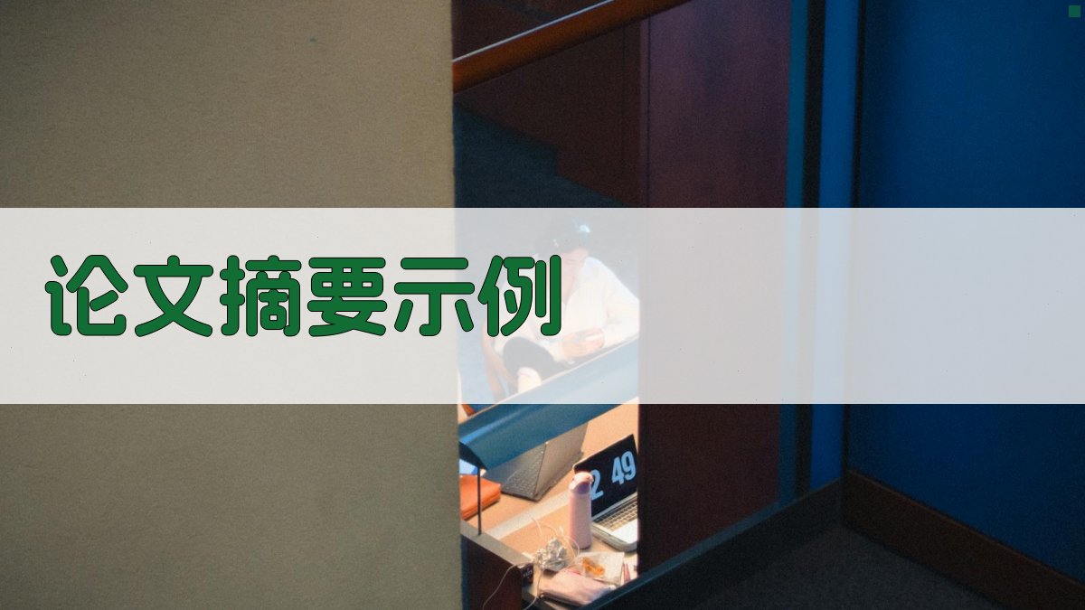 AI论文摘要示例生成器