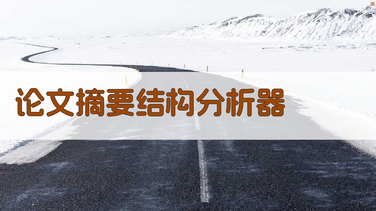 AI论文摘要结构分析器