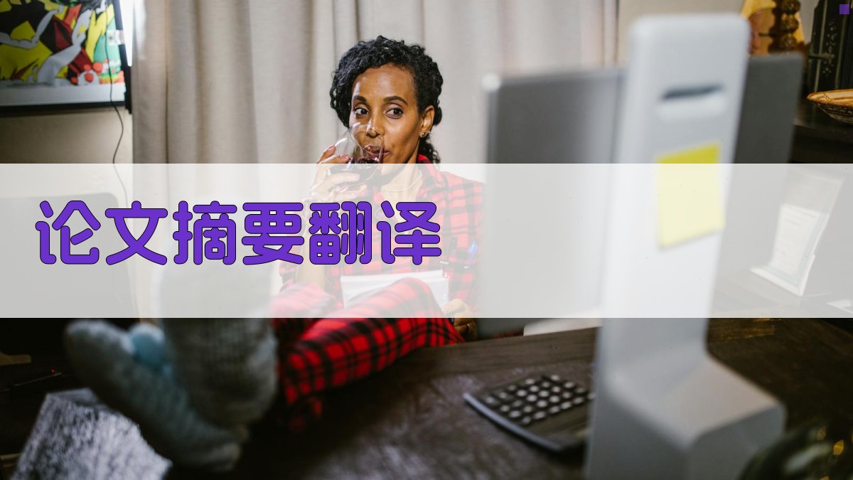 AI论文摘要翻译