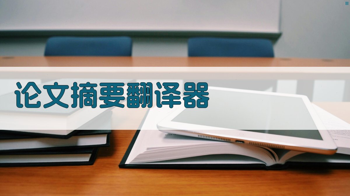 AI智能论文摘要翻译器