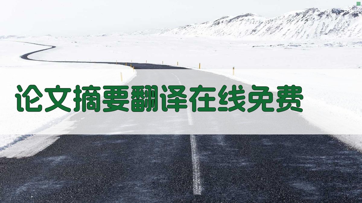 AI论文摘要翻译在线免费工具