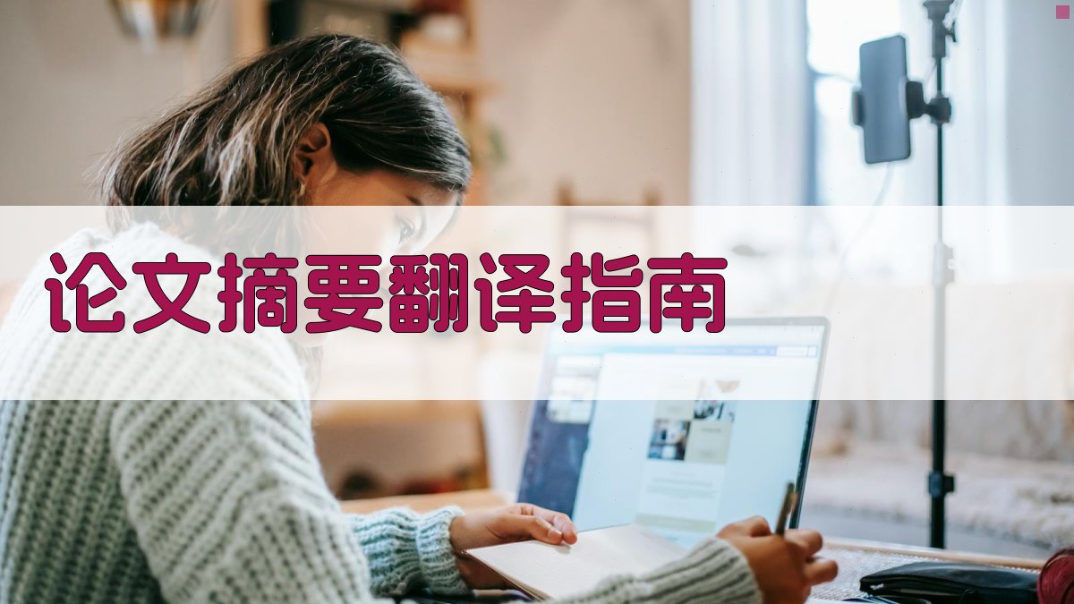 AI论文摘要翻译指南