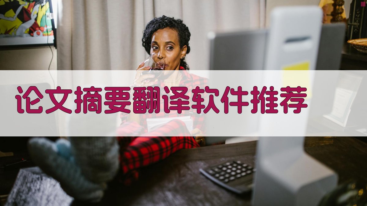 AI论文摘要翻译软件推荐