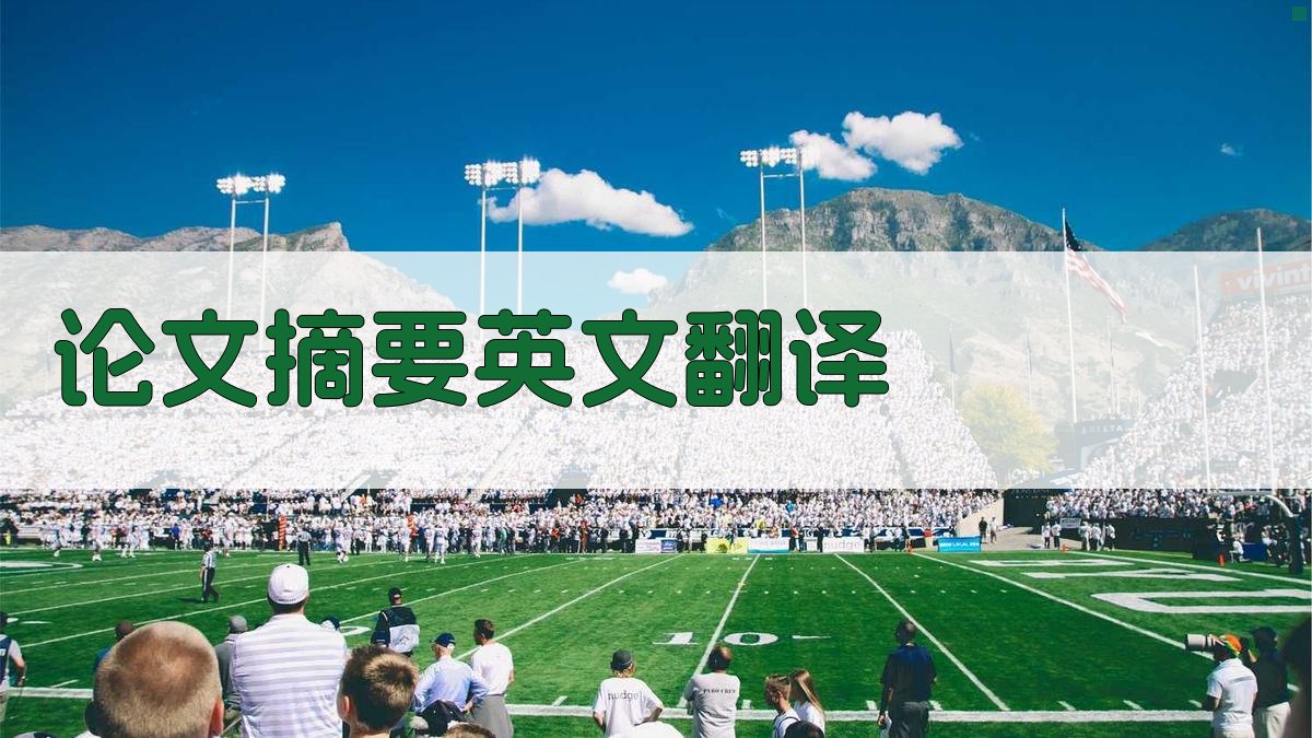 AI论文摘要英文翻译