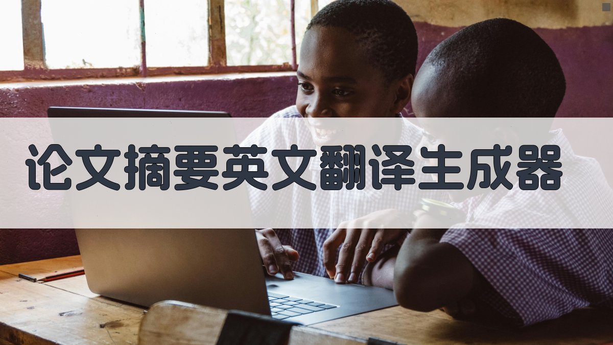 AI论文摘要英文翻译生成器