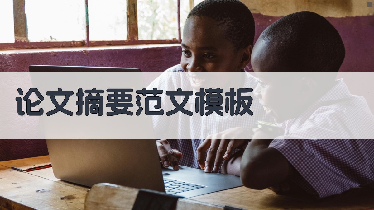 AI智能论文摘要范文模板生成器