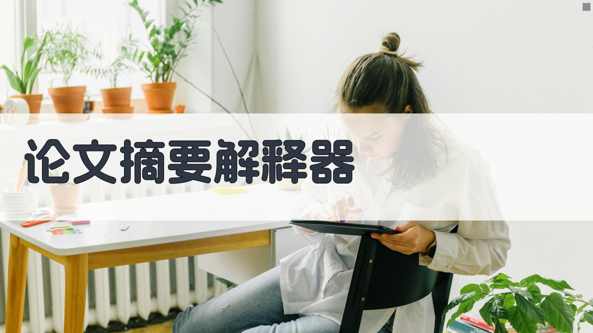 AI论文摘要解释器