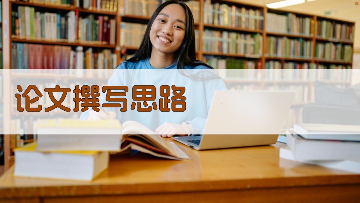 AI论文撰写思路