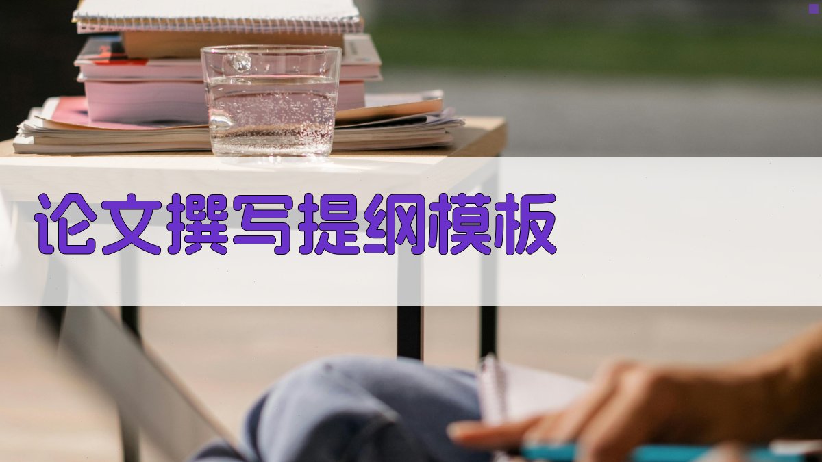 AI论文撰写提纲模板
