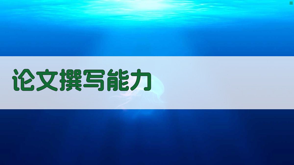 AI论文撰写能力提升助手
