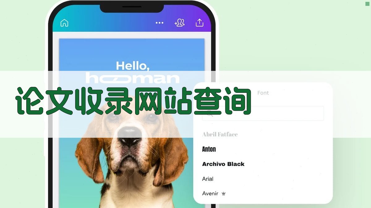 AI论文收录网站查询