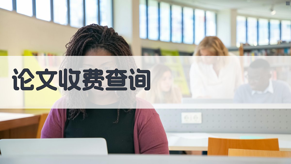 AI论文收费查询助手
