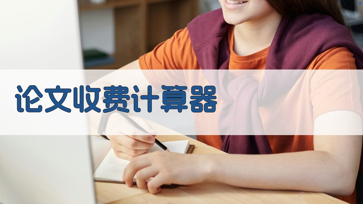AI论文收费计算器
