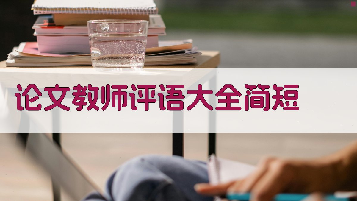 AI论文教师评语