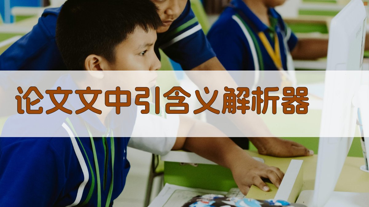 AI论文文中引含义解析器