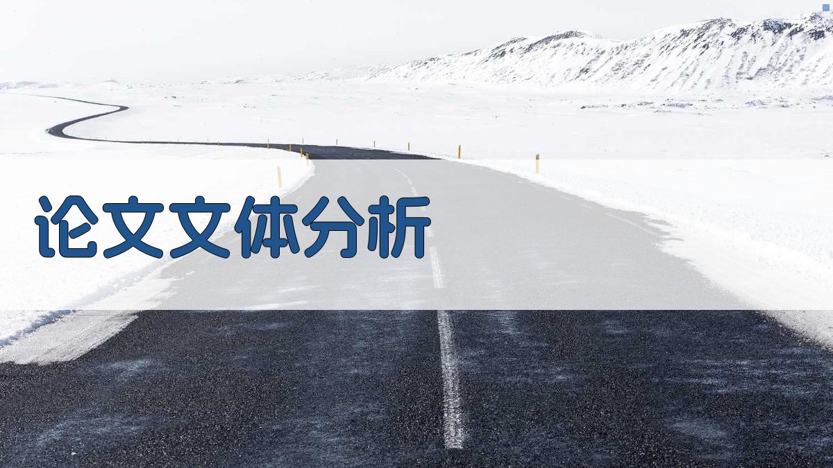 AI论文文体分析